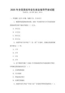 2025年全國高校畢業生就業指導手冊試題