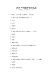 2025年地震學(xué)原理試題