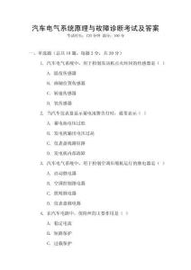 汽車電氣系統(tǒng)原理與故障診斷考試及答案