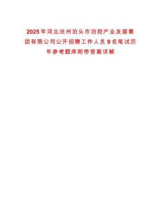 2025年河北滄州泊頭市泊控產業發展集團有限公司公開招聘工作人員9名筆試歷年參考題庫附帶答案詳解