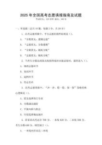 2025年全國高考志愿填報指南及試題