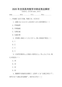 2025年全國高考數學沖刺試卷及解析