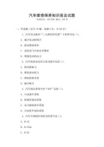 汽車維修保養知識普及試題