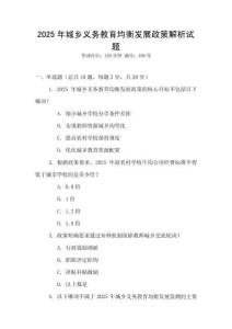 2025年城鄉(xiāng)義務教育均衡發(fā)展政策解析試題