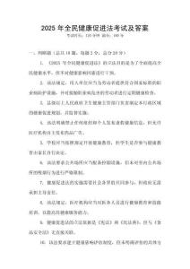 2025年全民健康促進(jìn)法考試及答案