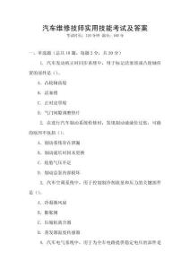 汽車維修技師實用技能考試及答案