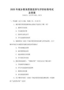 2025年城鄉教育質量監測與評價標準考試及答案
