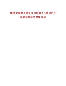 2025安徽歙縣國(guó)資公司招聘2人筆試歷年參考題庫(kù)附帶答案詳解