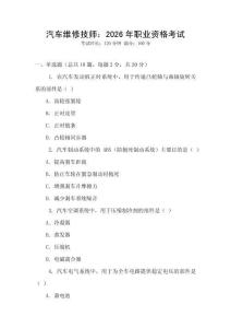 汽車維修技師：2026年職業資格考試