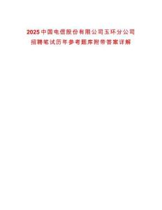 2025中國電信股份有限公司玉環分公司招聘筆試歷年參考題庫附帶答案詳解