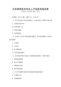 汽車維修技術專業人才技能考核試卷