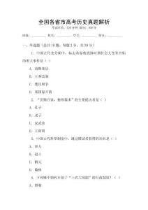 全國各省市高考歷史真題解析
