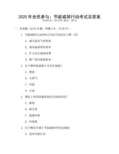2025年全民參與：節能減排行動考試及答案