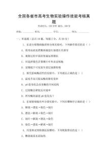 全國各省市高考生物實驗操作技能考核真題