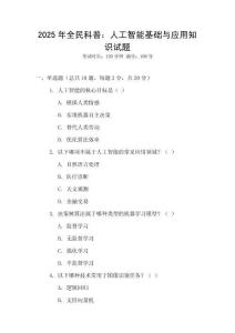 2025年全民科普：人工智能基礎與應用知識試題