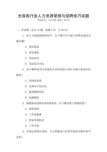 全國各行業人力資源管理與招聘技巧試題