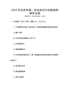 2025年全民科普：科技前沿與創新趨勢解析試卷
