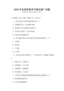 2025年全民終身學習理念推廣試題