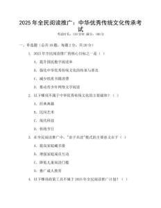 2025年全民閱讀推廣：中華優(yōu)秀傳統(tǒng)文化傳承考試