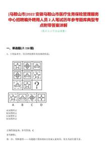 [馬鞍山市]2022安徽馬鞍山市醫(yī)療生育保險(xiǎn)管理服務(wù)中心招聘編外聘用人員2人筆試歷年參考題庫(kù)典型考點(diǎn)附帶答案詳解