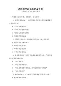 法國留學面試真題及答案