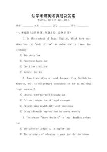 法學考研英語真題及答案
