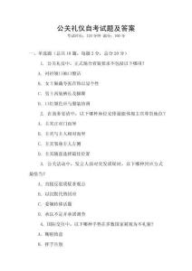公關(guān)禮儀自考試題及答案