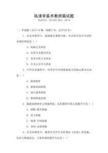 臨清學美術教師面試題