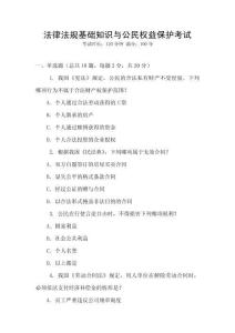 法律法規基礎知識與公民權益保護考試