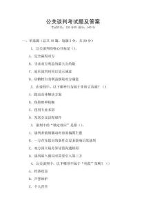 公關談判考試題及答案