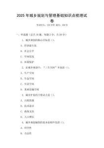 2025年城鄉(xiāng)規(guī)劃與管理基礎(chǔ)知識(shí)點(diǎn)梳理試卷