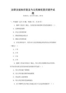 法律法規知識普及與公民維權意識提升試題