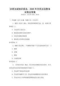 法律法規知識普及：2025年全民法治教育試卷及答案