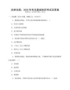法律法規：2025年憲法基礎知識考試及答案