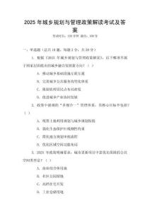 2025年城鄉規劃與管理政策解讀考試及答案