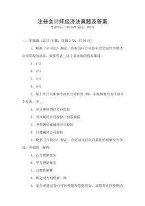 注冊會計師經(jīng)濟法真題及答案