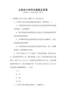 注冊會計(jì)師考試真題及答案