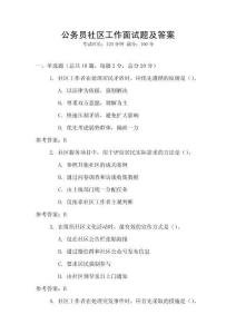 公務員社區工作面試題及答案