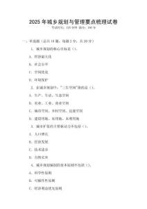 2025年城鄉(xiāng)規(guī)劃與管理要點(diǎn)梳理試卷