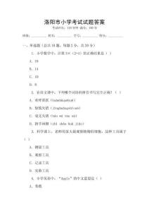 洛陽市小學考試試題答案