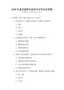 2026年美术鉴赏与创作方法考试及答案
