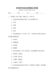 濟南趵突泉地理題及答案