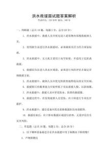 洪水救援面試題答案解析