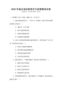 2025年城鄉規劃新理念與政策解讀試卷