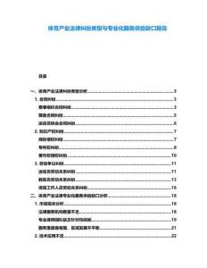 體育產業法律糾紛類型與專業化服務供給缺口報告
