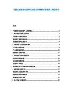 中國實驗室設備國產化進程與科研基礎設施投入規劃報告