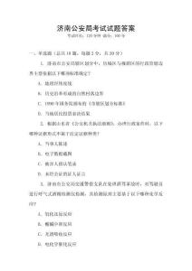 濟(jì)南公安局考試試題答案