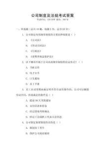 公司制度及法規(guī)考試答案