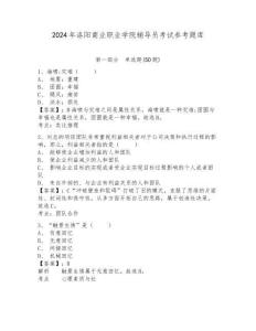 2024年洛陽商業(yè)職業(yè)學(xué)院輔導(dǎo)員考試參考題庫及參考答案詳解一套