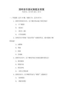 清明音樂(lè)面試真題及答案